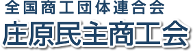 庄原民主商工会